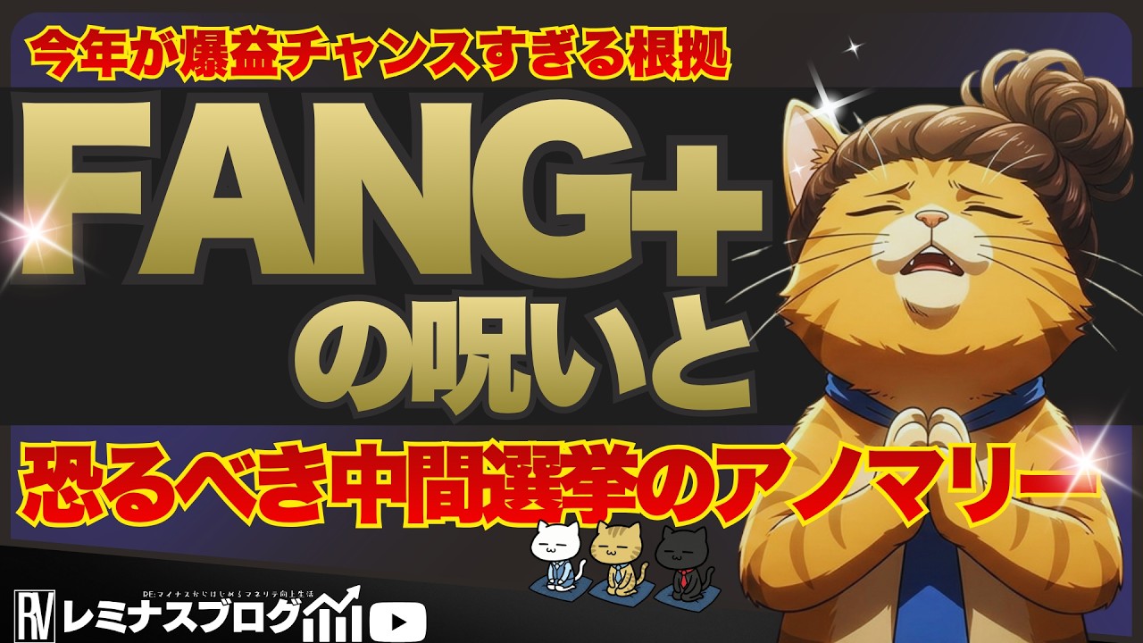 【知らないと損】FANG+異変？中間選挙年だけ現れる“爆益アノマリー”とは