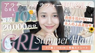 【GRL】楽なのに可愛い👗着回ししやすい夏服アイテム10点紹介🌻🎐30代・40代✨【大量購入品】