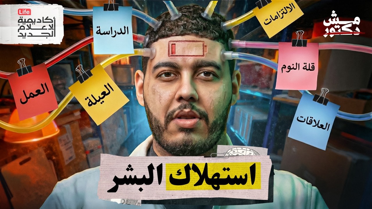 لماذا تشعر بالاحتراق ؟  | مش دكتور