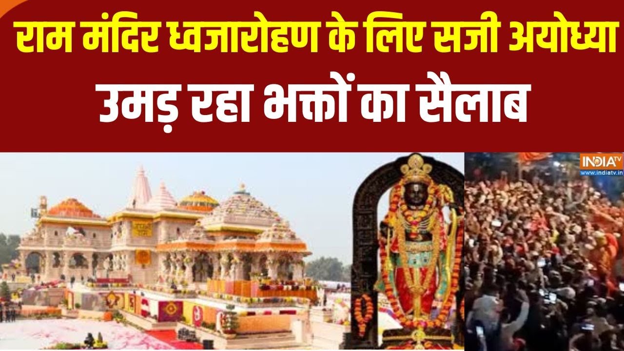 Ram Mandir Dhwajarohan :  राम मंदिर ध्वजारोहण के लिए सजी अयोध्या,  उमड