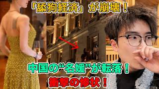 「舔狗経済」が崩壊！中国男性が集団で目を覚ました！「名媛」が転落！衝撃の惨状！
