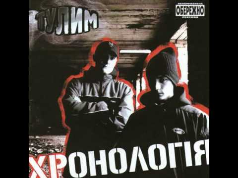 (Ukrainian Rap) Тулим - Класична Форма