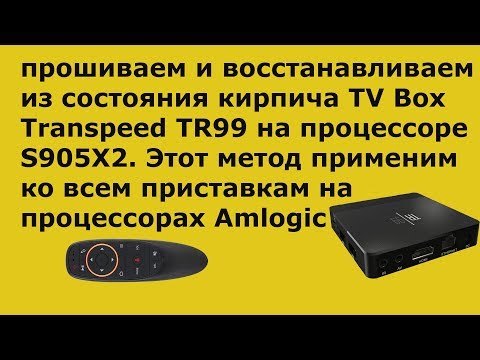 Прошивка и восстановление TV Box Раскирпичиваем не рабочий ТВ Бокс! Restoring TV Box. Транспид тр99