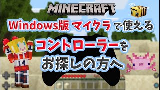 パソコンの統合版マインクラフトで使えるおススメのコントローラーと設定方法を紹介します！Windows PCにさすだけ簡単接続 Xbox one純正