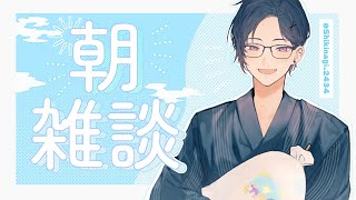 【朝雑談】アイスとポテチだけ食べて生きていきたいな【四季凪アキラ/にじさんじ】