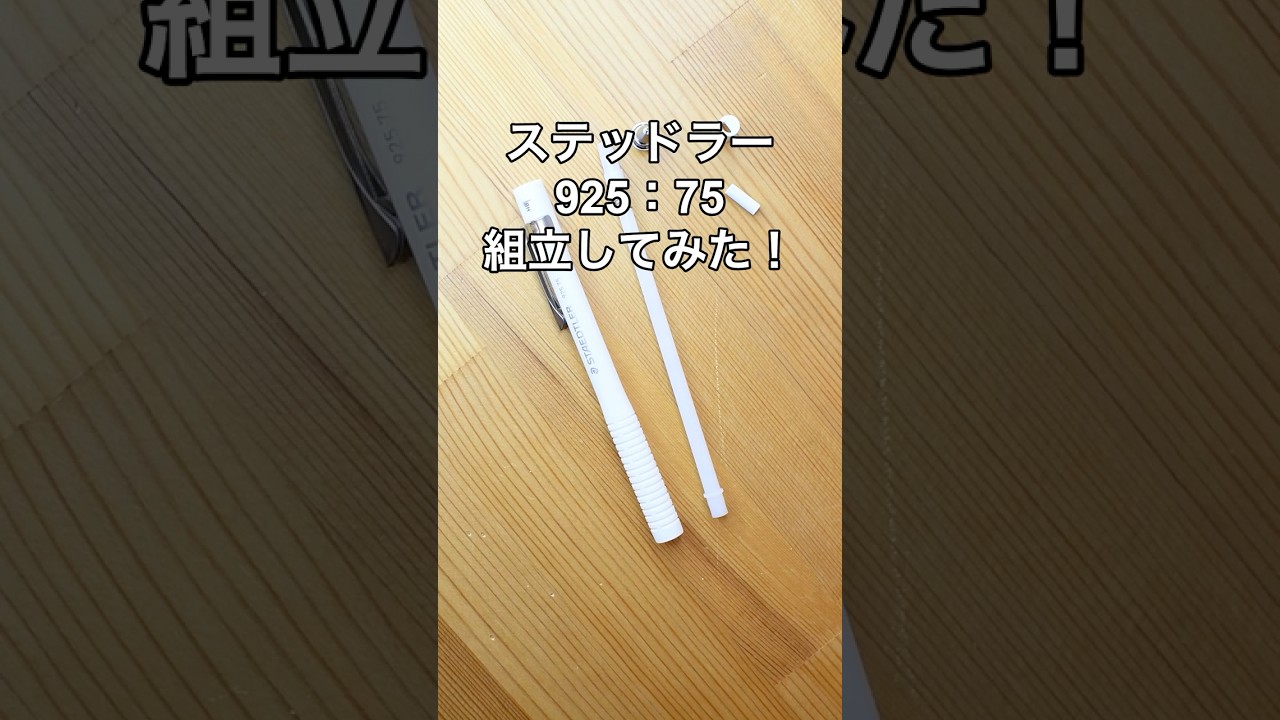 ステッドラー(STAEDTLER)925_75の組立方法の動画サムネイル