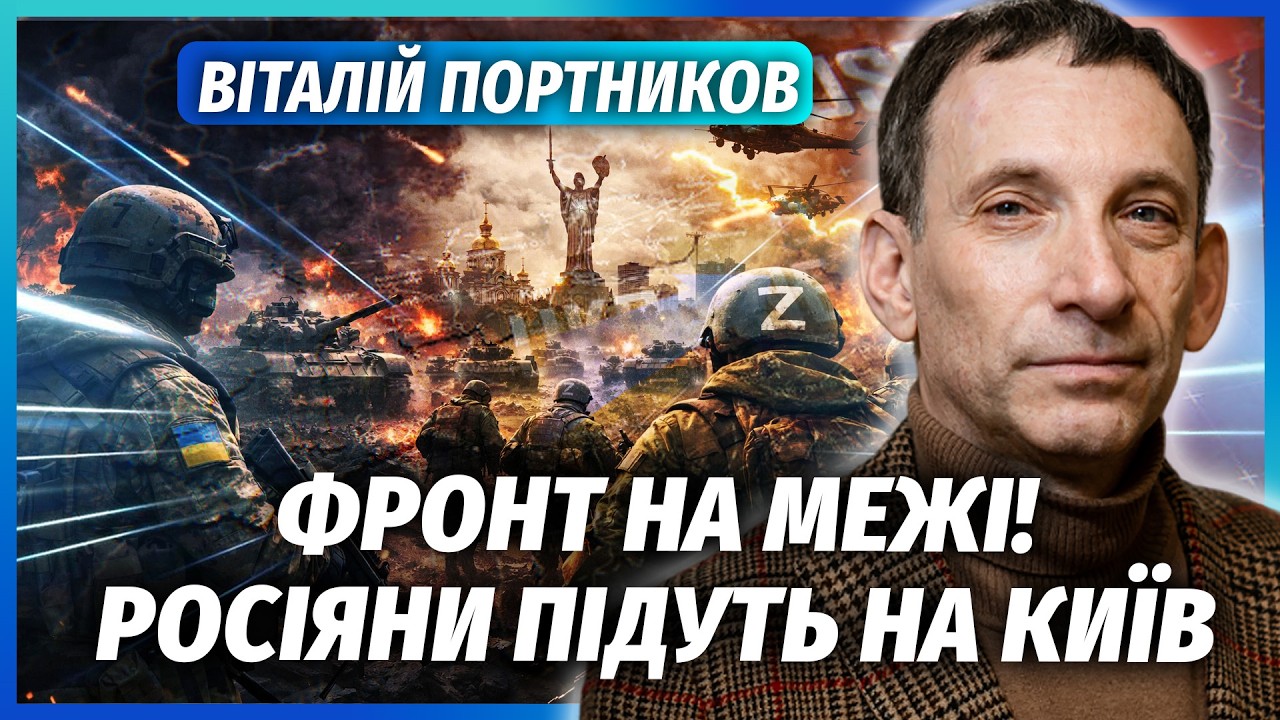 🔴ПОРТНИКОВ: Я Ж ПОПЕРЕДЖАВ! Найгірший КІНЕЦЬ ВІЙНИ для України. Бої за КИЇВ. 