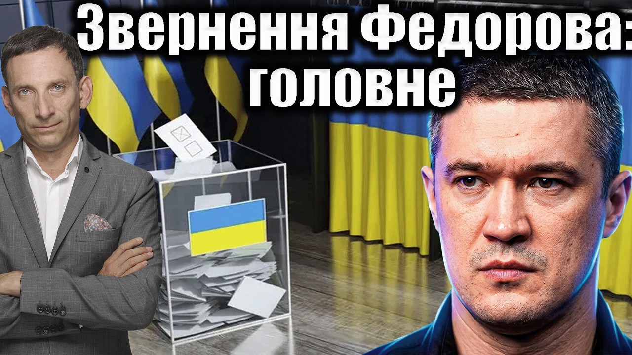 ❗️Звернення Федорова: головне | Віталій Портников