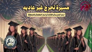 مسيرة تخرج غير عادية
