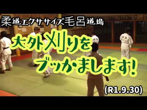 久々に大外刈りの崩しから！柔道エクササイズ毛呂道場(R1.9.30)
