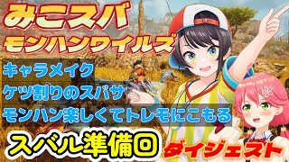 大空スバルの『モンハンワイルズ』準備回ダイジェスト【ホロライブ切り抜き/モンスターハンターワイルズ】