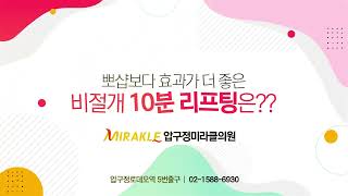 레알 실리프팅이 왔다! 압구정미라클 실리프…