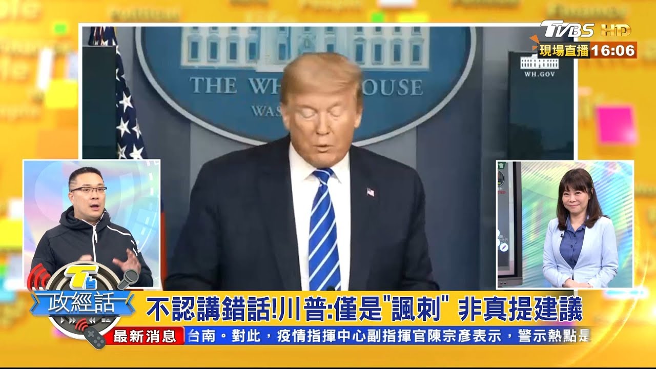 川普"消毒水謬論"惹議 旅美學者:恐影響選情!