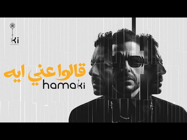 Hamaki – Aalo Anni Eih | حماقي – قالوا عني ايه