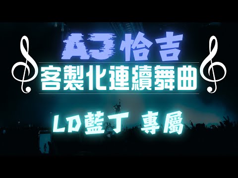 AJ恰吉 - LD藍丁 專屬