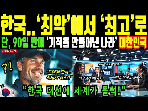 한국 대선에 세계가 들썩! 대한민국은 최악에서 최고를 만든 나라입니다!