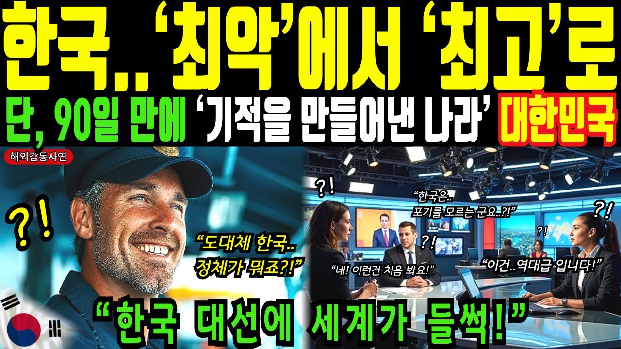 한국 대선에 세계가 들썩! 대한민국은 최악에서 최고를 만든 나라입니다!