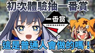 完美之人一番賞初體驗？Kronii 日本行感觸：這是我這輩子最接近「人類」的時刻【Kronii 】【hololive 烤肉精華】