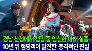 Download lagu 2012년, 경남 산청에서 캠핑 중 임신한 아내 실종... 10년 뒤 캠핑객이 발견한 충격적인 진실 mp3