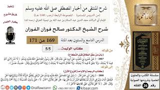 صورة 169 من 171|شرح كتاب المنتقى|كتاب الوليمة|تعليق الطلاق قبل النكاح|صالح الفوزان|الفقه|كبار العلماء