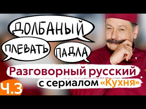 Learn Conversational Russian with The Kitchen TV Series. Part 3.