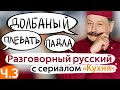 Learn Conversational Russian with The Kitchen TV Series. Part 3