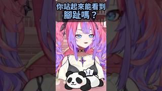 站起來能看到腳趾嗎？薇薇中了來自觀眾的陷阱問題w  #ホロライブ #hololive #hololive中文  #vtuber精華 #綺々羅々ヴィヴィ