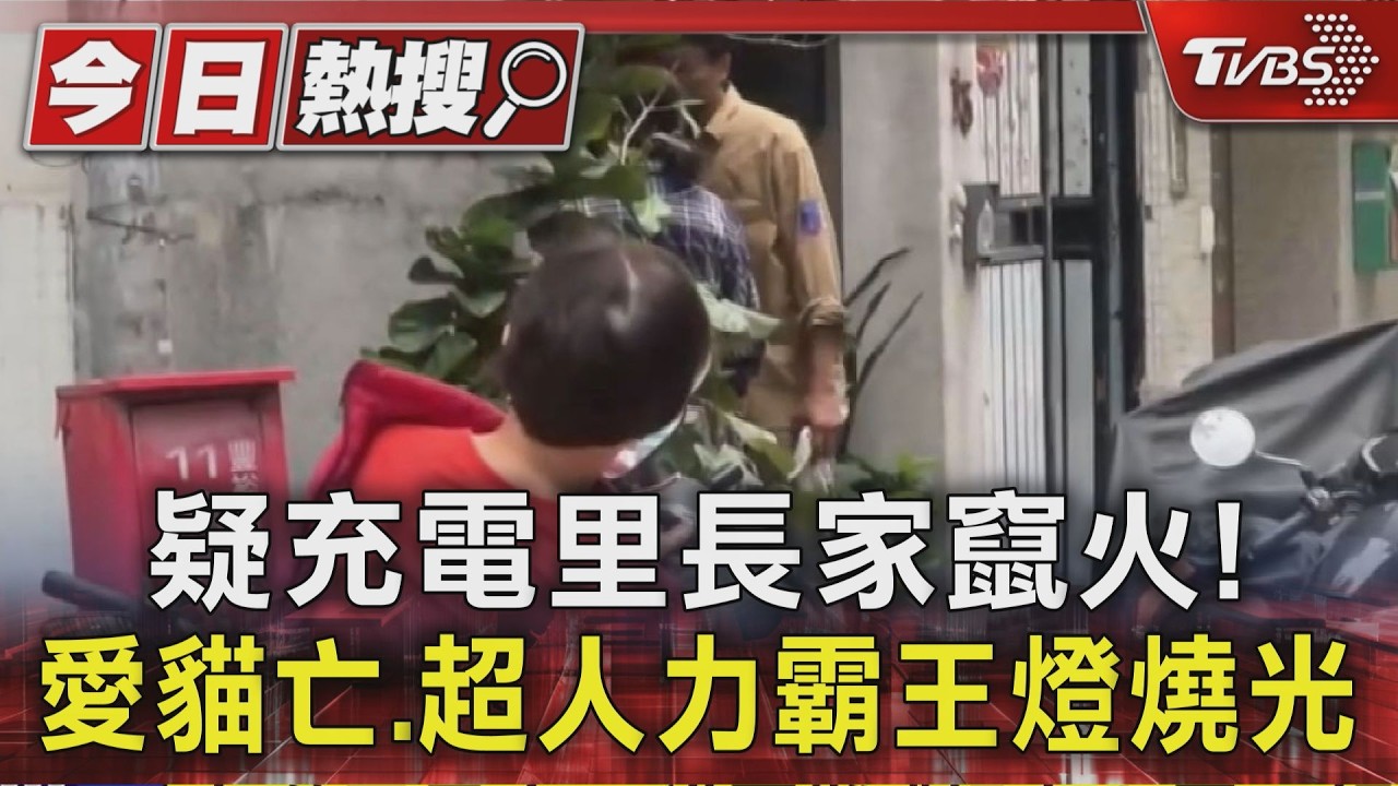 影音/高雄民宅竄濃煙!里長2愛貓罹難 「超人力霸王」燈籠全沒了