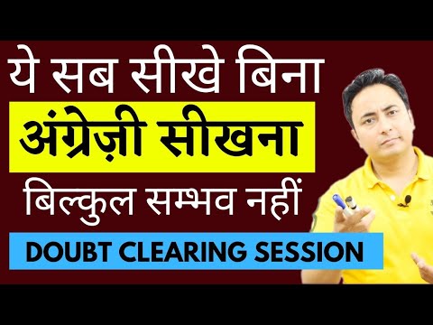 इंग्लिश के ऐसे Doubts जो आपको बहुत Confuse करते हैं। English Grammar and Spoken Related Doubts