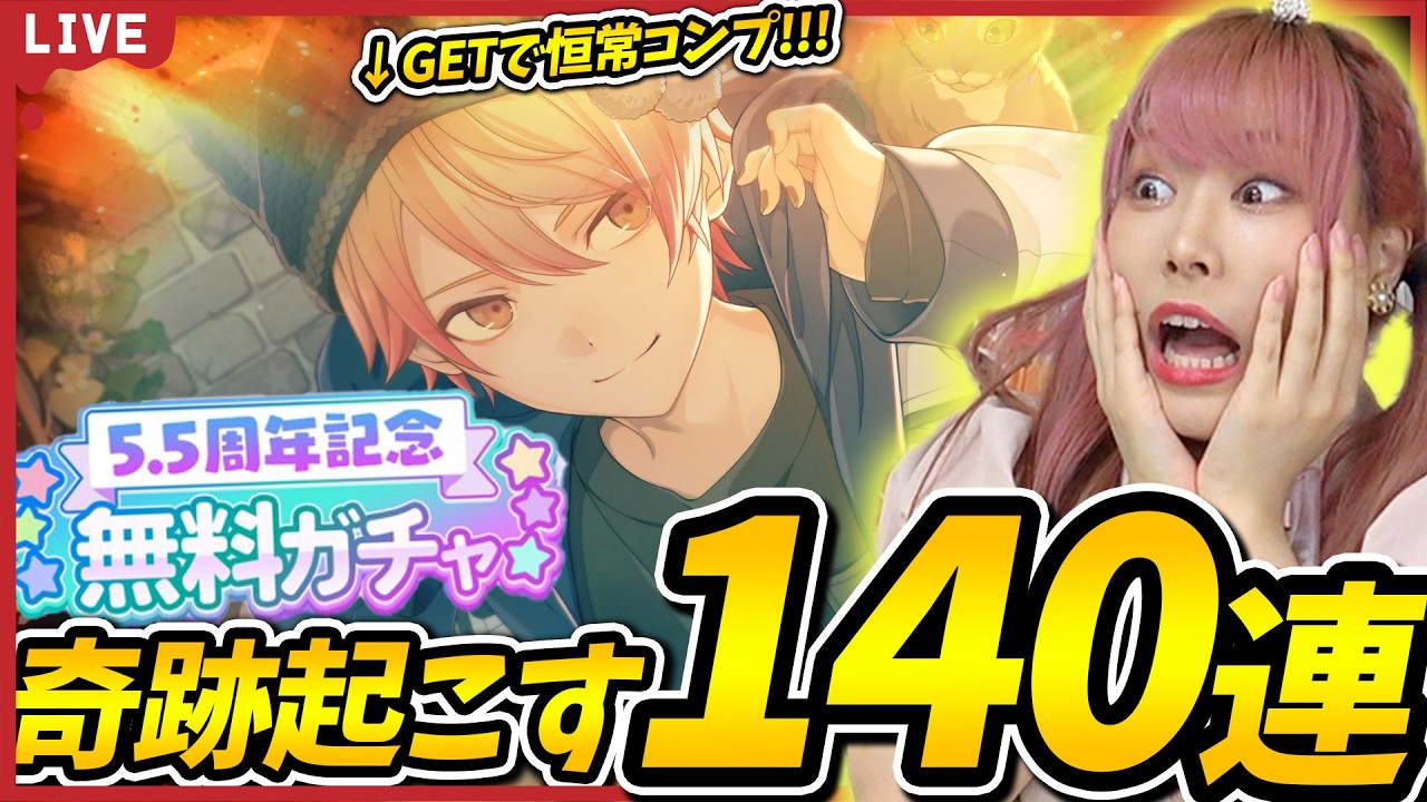 【奇跡】今日で天馬司のカードコンプします。【5.5th無料ガチャ｜セレクトリストガチャ】