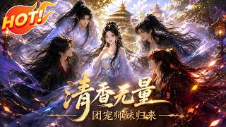 ⚡【新番速递】《清昼无量：团宠师妹归来》穿成早逝白月光，她竟靠发普通馒头红包拯救远古诸神逆袭成团宠！ #爱看动漫 #最新漫剧 #玄幻 #逆袭 #漫剧合集