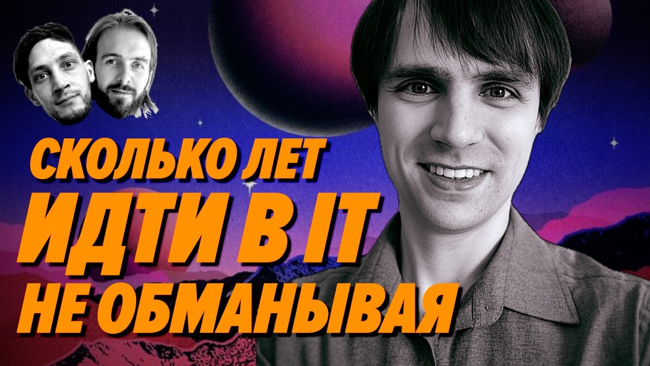 Сколько лет надо пахать, чтобы попасть в IT без обмана – Мы обречены