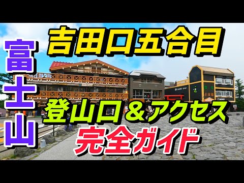 富士山 吉田ルート登山口 富士スバルライン五合目ガイド＆アクセス