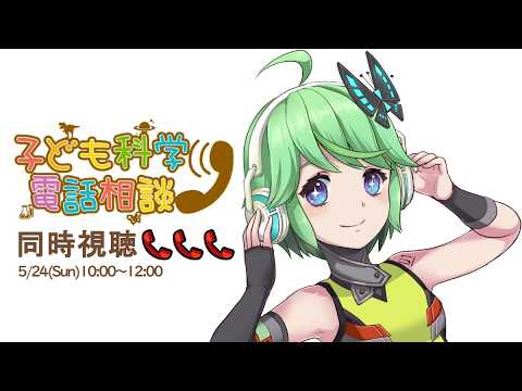【20260524】子ども科学電話相談「動物」「恐竜」「心と体」【同時視聴】