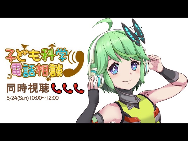 【20260524】子ども科学電話相談「動物」「恐竜」「心と体」【同時視聴】