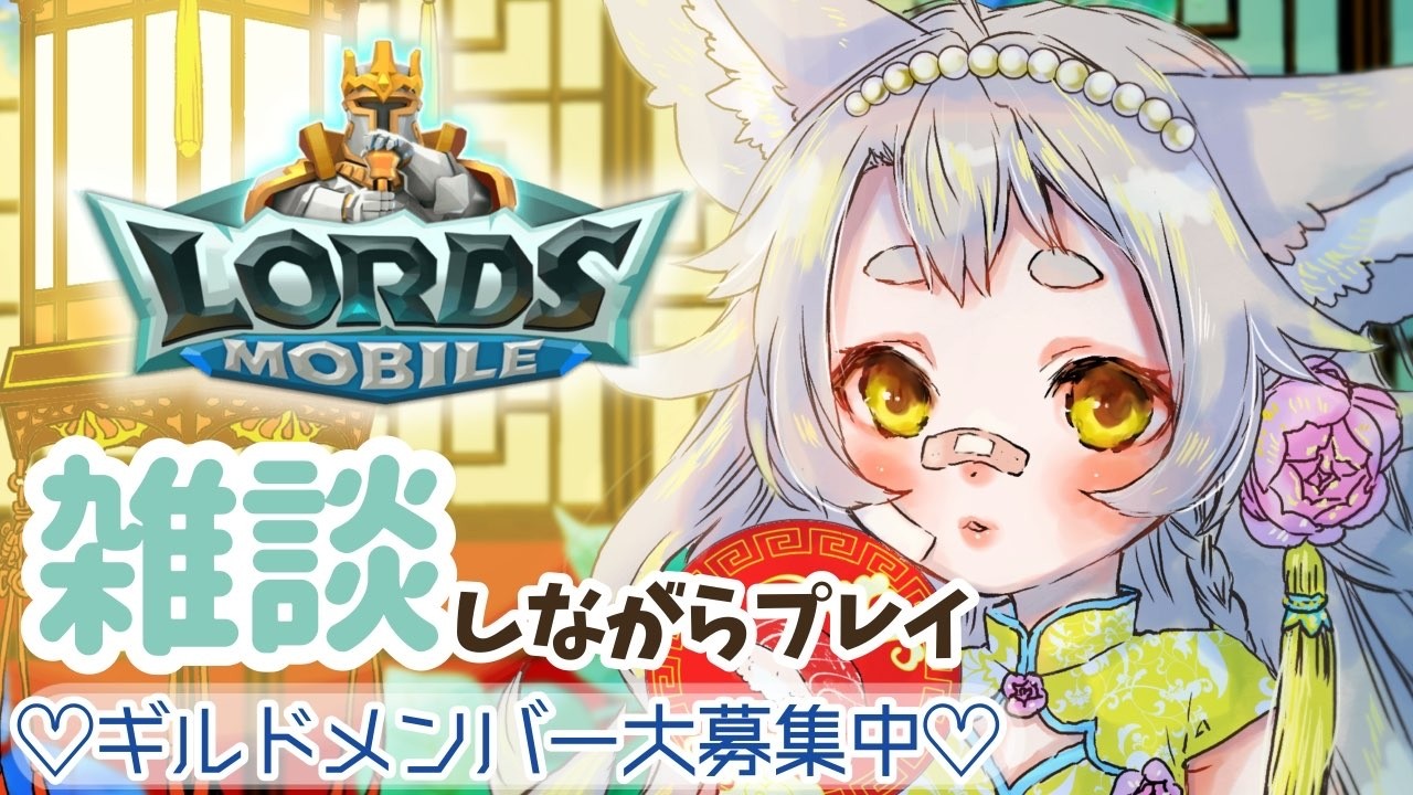 【ロードモバイル】雑談中心でのんびり～【初見さんと新規ギルメン大歓迎/ #天和うる 】