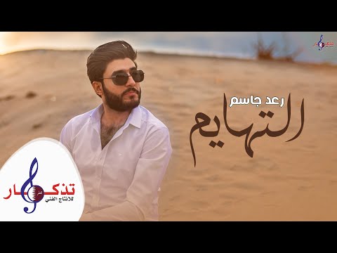 التهايم رعد جاسم