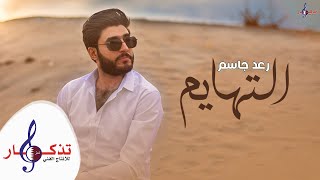 كلمات اغنية التهايم رعد جاسم