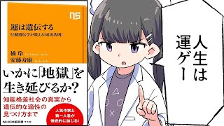 はじめに/遺伝が私たちに与える影響の大きさ - 【要約】運は遺伝する 行動遺伝学が教える「成功法則」 (NHK出版新書)【橘 玲/安藤 寿康】