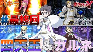 【ポケモンXY実況#最終回】ポケモンリーグへ挑戦っ！そしてAZと「えいえんのはな」【ポケモンリーグ】【ゴーストタイプ統一旅】