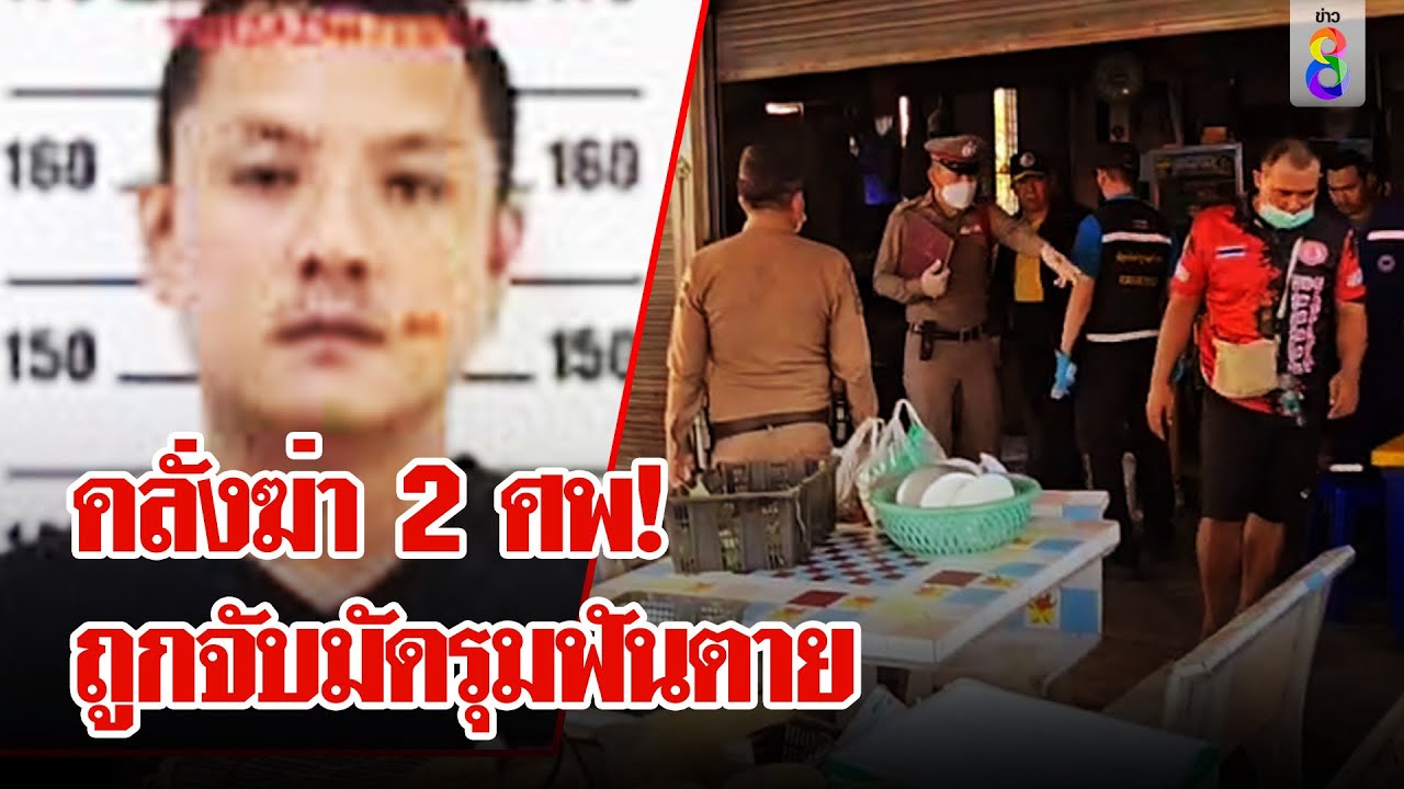 ระทึก! ชายคลั่งกราดยิงฆ่า 2 ศพ ฆาตกรไม่รอดถูกชาวบ้านจับมัดรุมแทงตาย | ลุยชนข่าว | 10 ธ.ค. 67