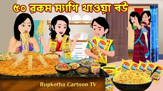 ৫০ রকম ম্যাগি খাওয়া বউ 50 Rokom Maggi Khaoa Bou | Bangla Cartoon | Cartoon | Rupkotha Cartoon TV