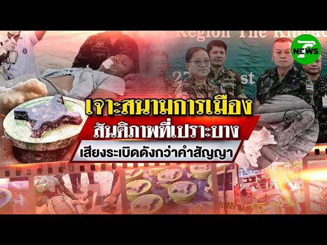 เสียงระเบิดที่ดังกว่าคำสัญญาและข้อตกลง : เจาะสนามการเมือง | 27 ส.ค. 68 | ไทยรัฐเจาะประเด็น