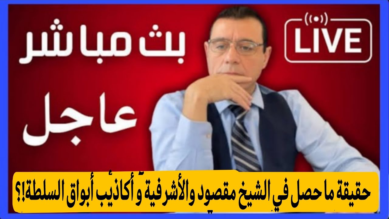 حقيقة ما حصل في الشيخ مقصود والأشرفية و أكاذيب أبواق السلطة؟ / الإعلامي سمير ?
