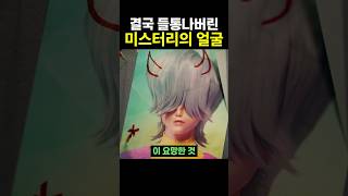 Download lagu 결국 들통나버린 사자보이즈 미스터리의 얼굴 mp3