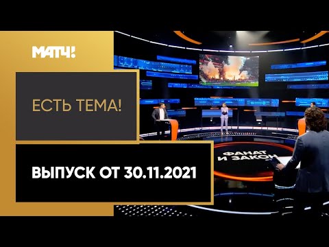 Футбол «Есть тема!»: задержания фанатов ЦСКА и как изменился «Локомотив» при Рангнике. Выпуск от 30.11.2021