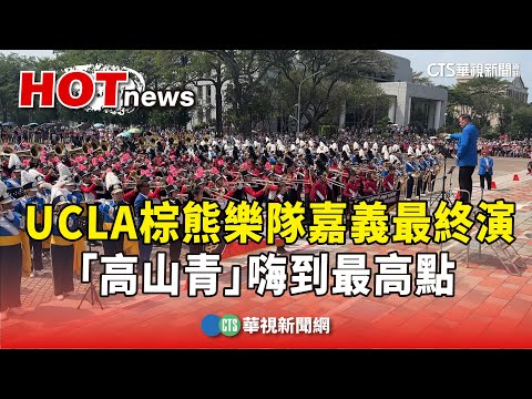UCLA棕熊樂隊嘉義最終演　「高山青」嗨到最高點
