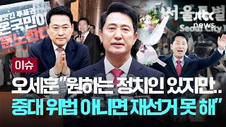 "재선거 원하는 정치인들 있지만"…오세훈 "중대 위법 아니면 불가능, 장동혁 노선 실패" [이슈PLAY] / JTBC News