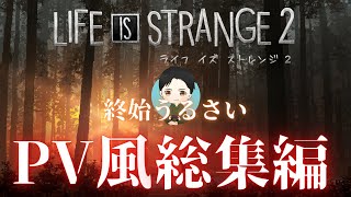 【アドベンチャー】終始うるさい LIFE IS STRANGE 2 総集編
