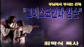 그리스도인과 겸손 / 습2:1-3